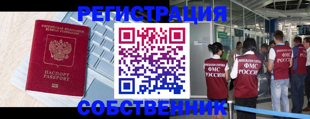 миграционный учет в Биробиджане