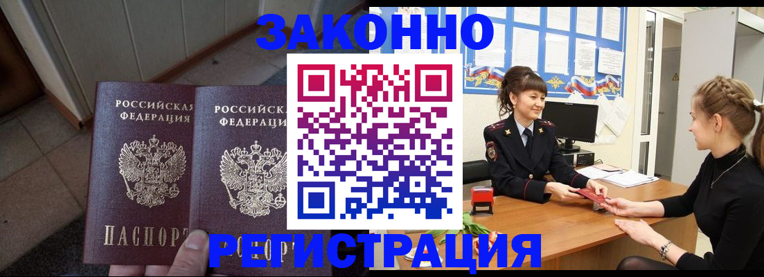 прописка штамп в Биробиджане